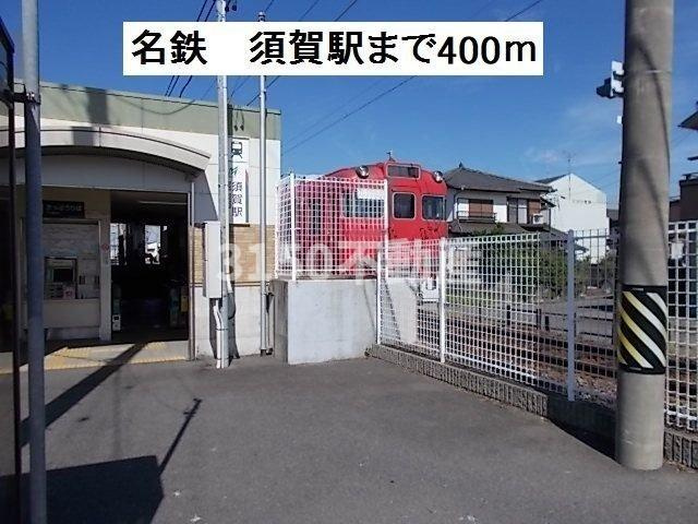 ラ　カーサ　ヴェオレⅠの周辺|名鉄　須賀駅まで400m