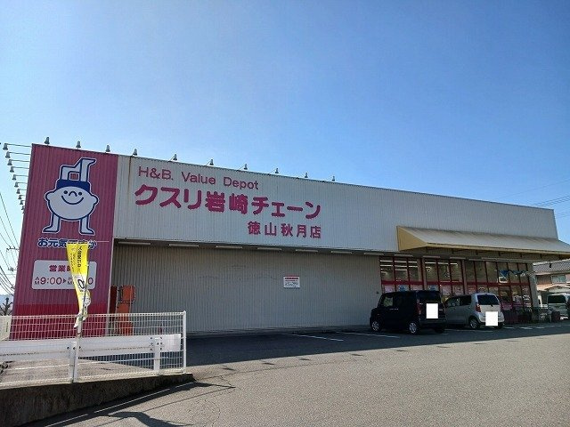 リベルテ　リンクの周辺|クスリ岩崎チェーン徳山秋月店まで350m