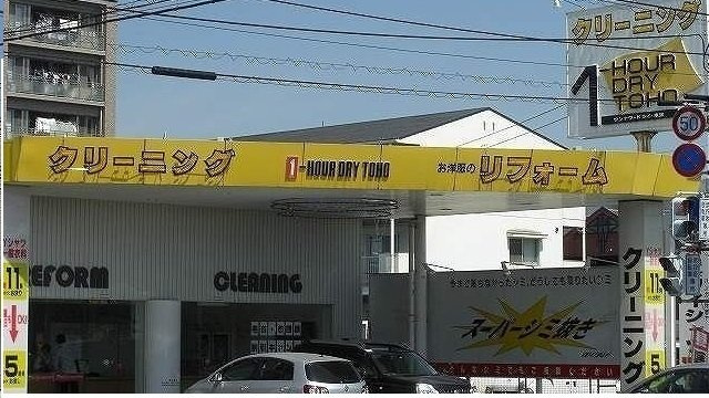 トライスターⅡの周辺|トーホークリーニング様まで130m