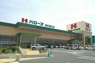 フォルシュ・ヴェーラⅢの周辺|ハローズ高松春日店さんまで590m