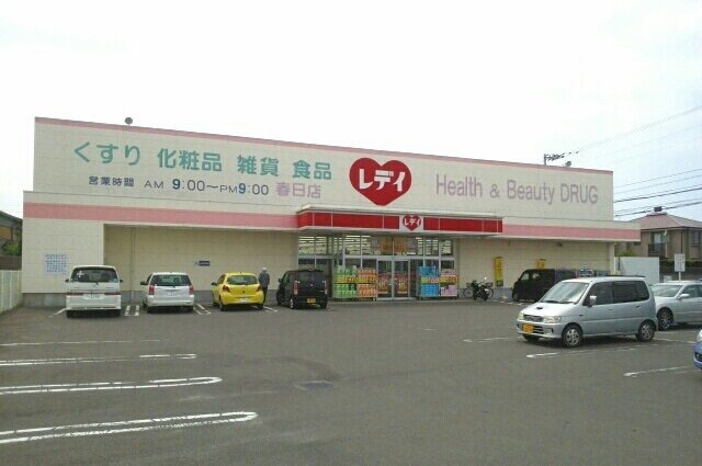 フォルシュ・ヴェーラⅢの周辺|レディ薬局春日店さんまで930m