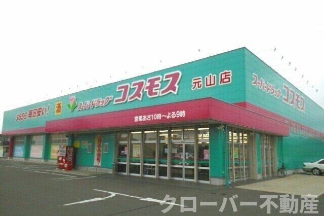 ライラック元山の周辺|コスモス元山店さんまで850m