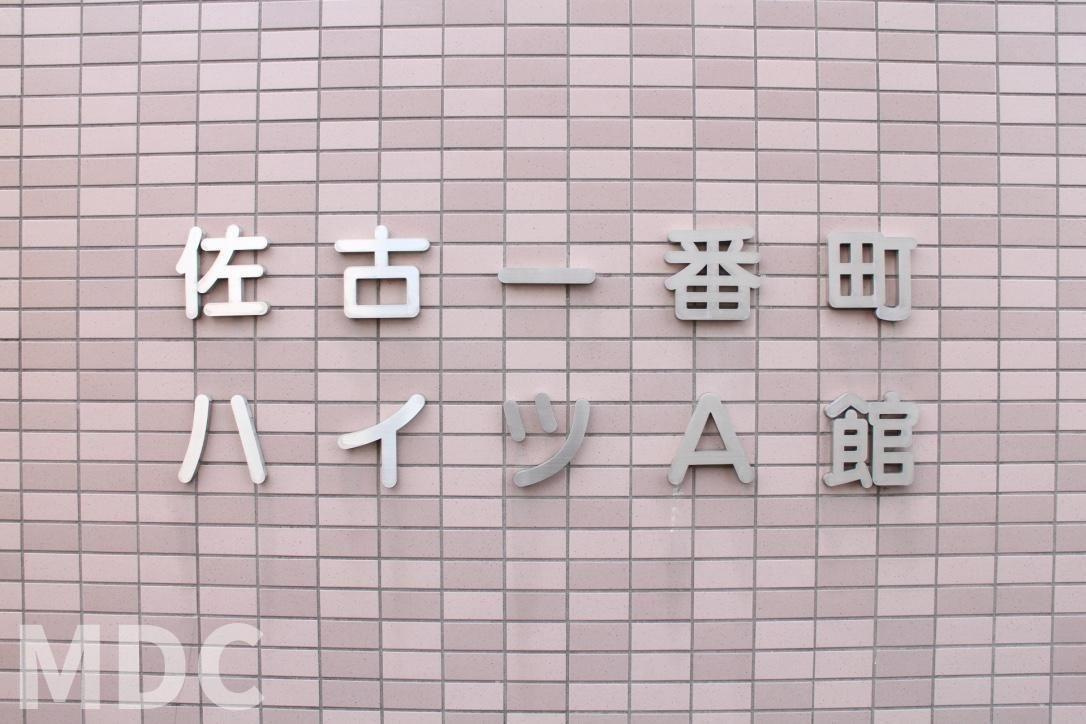 佐古一番町ハイツＡ館のその他共用部分