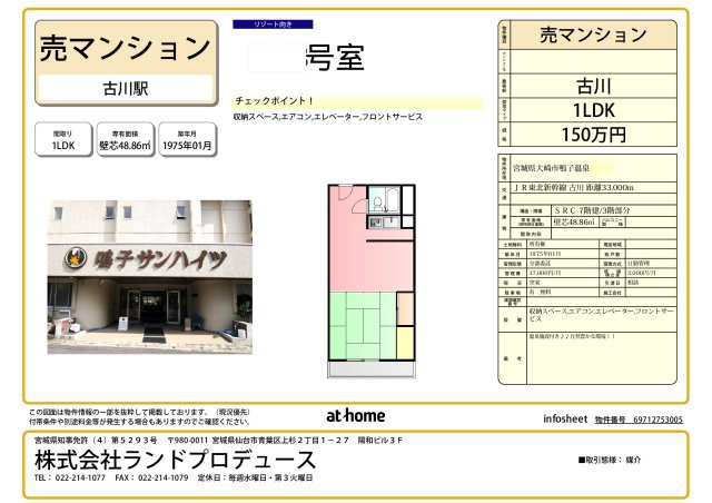 大崎市鳴子温泉 中古マンションの画像