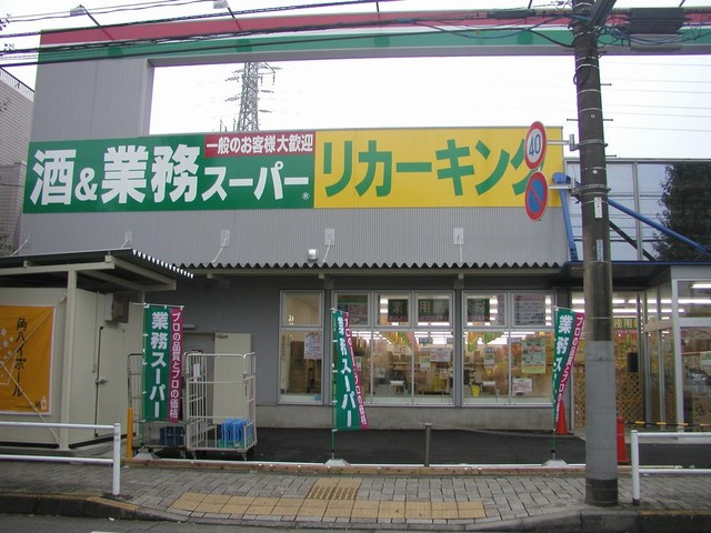 シティハイム　パルメⅡのその他|業務スーパー小作店