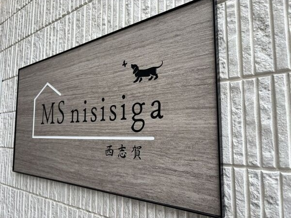 MS西志賀のその他