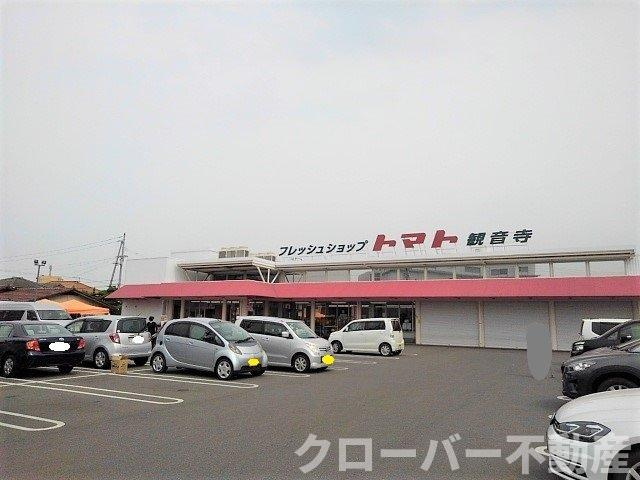 サンロイヤル幸町１の周辺|トマト観音寺店まで650m