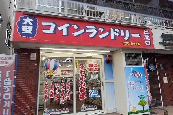の賃貸マンションの周辺|コインランドリーピエ…まで300m