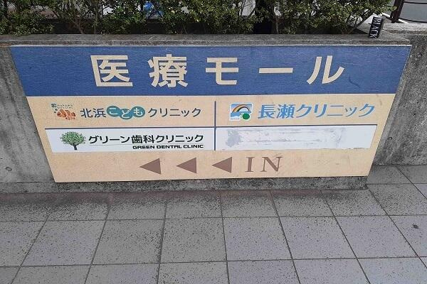 の賃貸マンションの周辺|医療モールまで650m