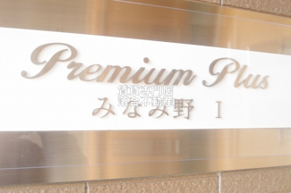 【その他】 | プレミアムプラスみなみ野Ⅰ