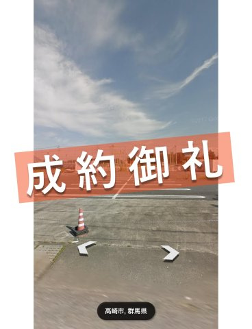 売地　高崎市京目町