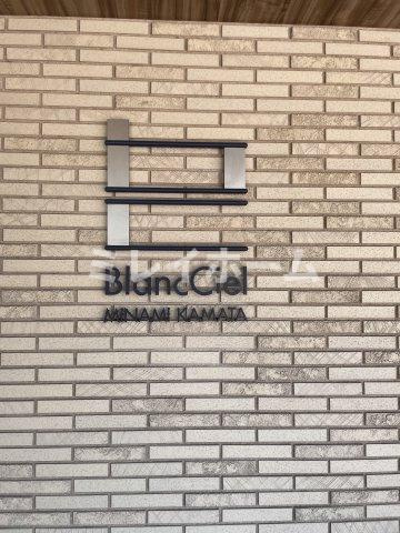 BlancCiel南蒲田のその他