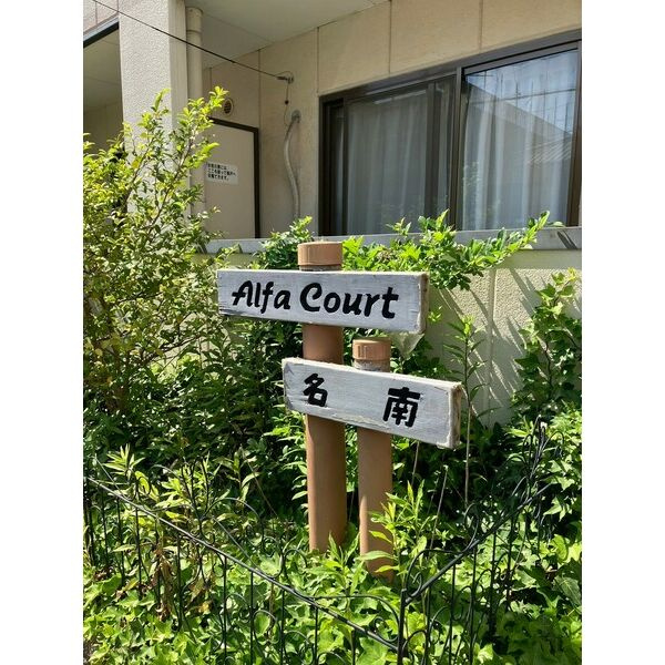 アルファコート名南のエントランス