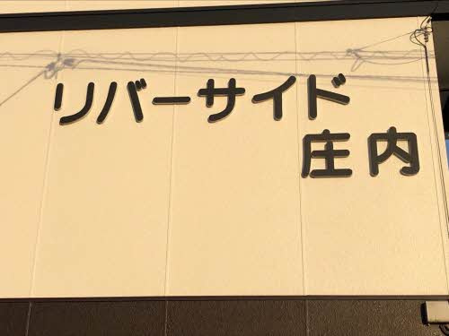 リバーサイド庄内の設備