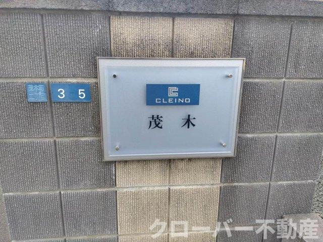 クレイノ茂木のエントランス
