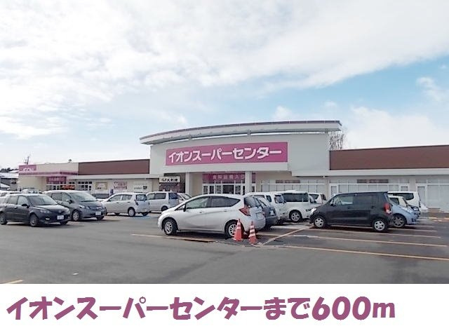 メゾン　ド　リラ　Ⅱの周辺|イオンスーパーセンターまで600m