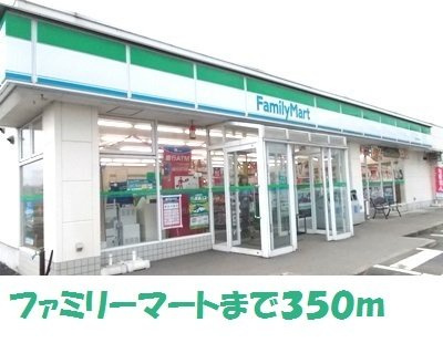 メゾン　ド　リラ　Ⅱの周辺|ファミリーマート奥州桜屋敷店まで350m