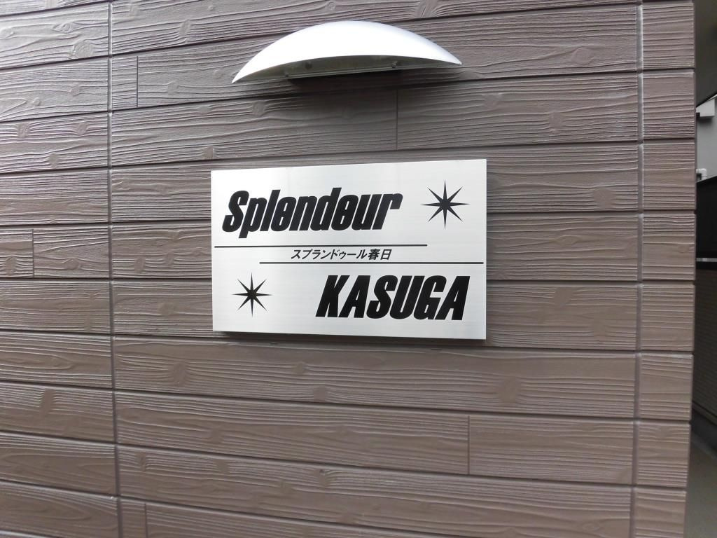 スプランドゥール春日のその他共用部分