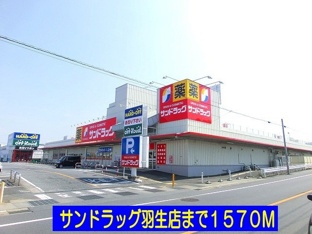 サンドラッグ羽生店まで1570m