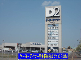 ケーヨーデイツー羽生駅前店まで1030m