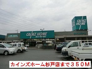 カインズホームまで350m