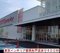 東京インテリアまで400m