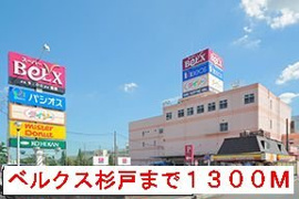 ベルクスまで1300m