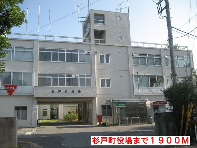 杉戸町役場まで1900m