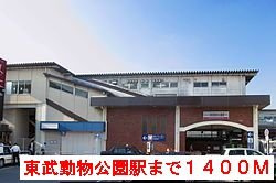 東武動物公園駅まで1400m