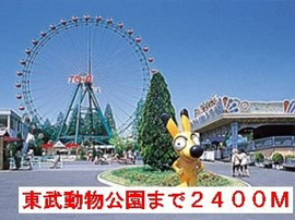 東武動物公園まで2400m