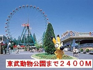 東武動物公園まで2400m