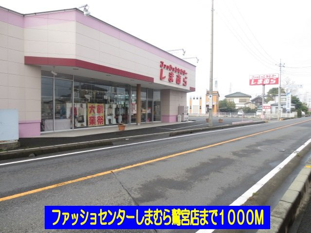 しまむら鷲宮店まで1000m