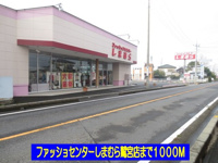 しまむら鷲宮店まで1000m