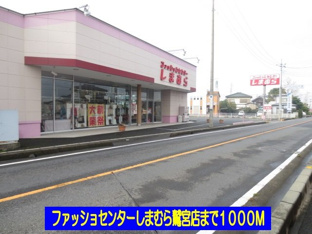 しまむら鷲宮店まで1000m