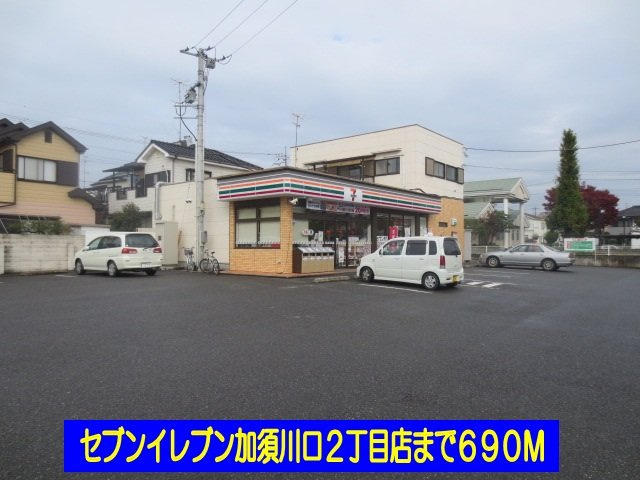 セブンイレブン加須川口２丁目店まで690m