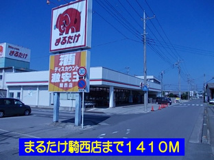 まるたけ騎西店まで1410m