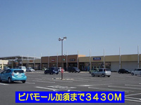 ビバモール加須まで3430m