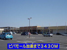 ビバモール加須まで3430m