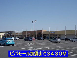 ビバモール加須まで3430m
