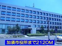 加須市役所まで2120m