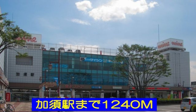 加須駅まで1240m