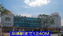 加須駅まで1240m