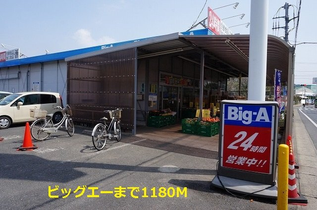 ビッグエーまで1180m