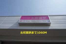 北初富駅まで1060m
