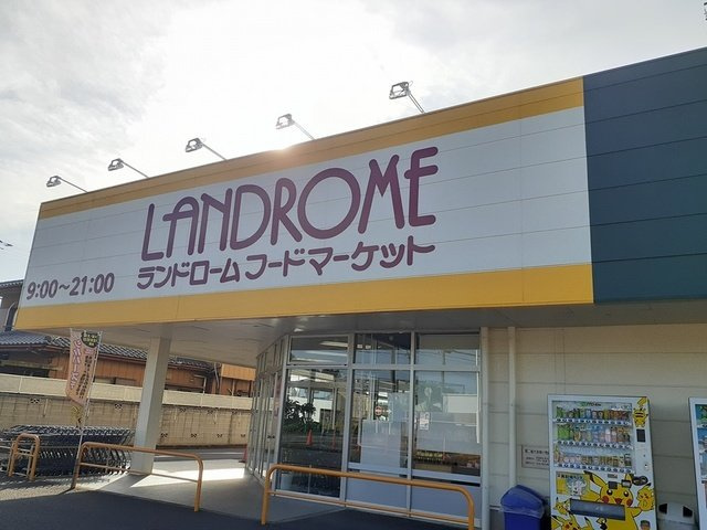 ランドロームフードマーケット沼まで1800m