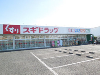 スギドラッグ伊奈小室店まで340m