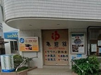 亀遊舘まで488m