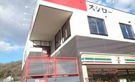 スシロー　金沢八景店まで219m
