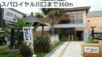 スパロイヤル川口まで360m
