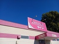 ダイソー久喜栗原店まで500m